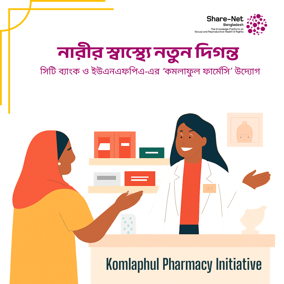 নারীর স্বাস্থ্যে নতুন দিগন্ত: সিটি ব্যাংক ও ইউএনএফপিএ-এর ‘কমলাফুল ফার্মেসি’ উদ্যোগ