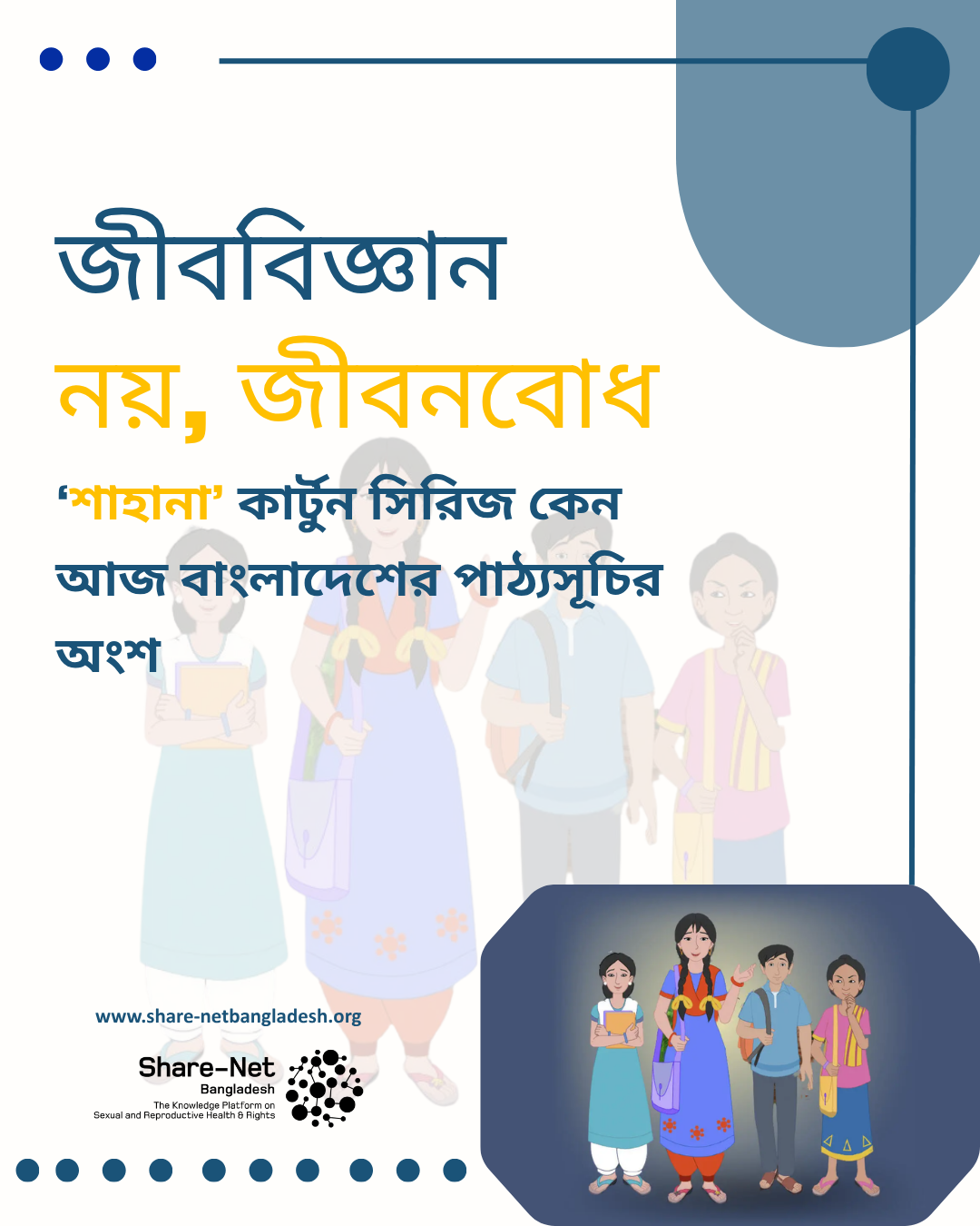 জীববিজ্ঞান নয়, জীবনবোধ: ‘শাহানা’ কার্টুন সিরিজ কেন আজ বাংলাদেশের পাঠ্যসূচির অংশ
