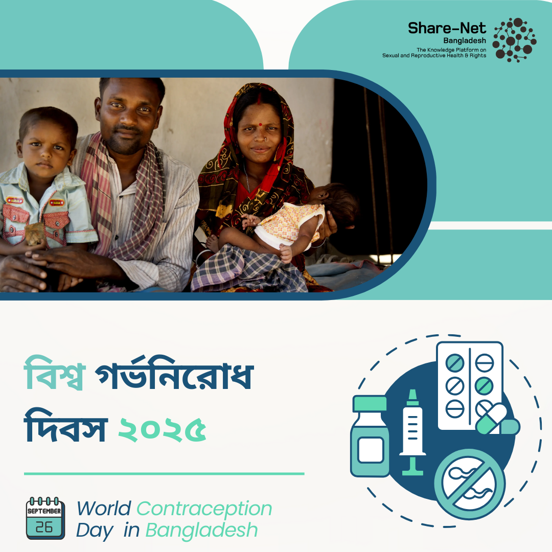 বিশ্ব গর্ভনিরোধ দিবস ২০২৫: পরিকল্পিত সিদ্ধান্তেই সম্ভব সুরক্ষিত জীবন
