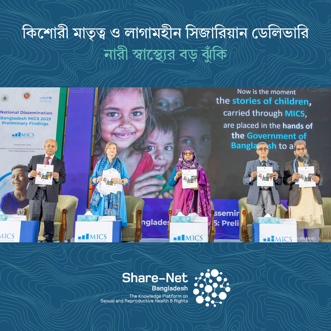 কিশোরী মাতৃত্ব ও লাগামহীন সিজারিয়ান ডেলিভারি: নারী  স্বাস্থ্যের বড় ঝুঁকি!