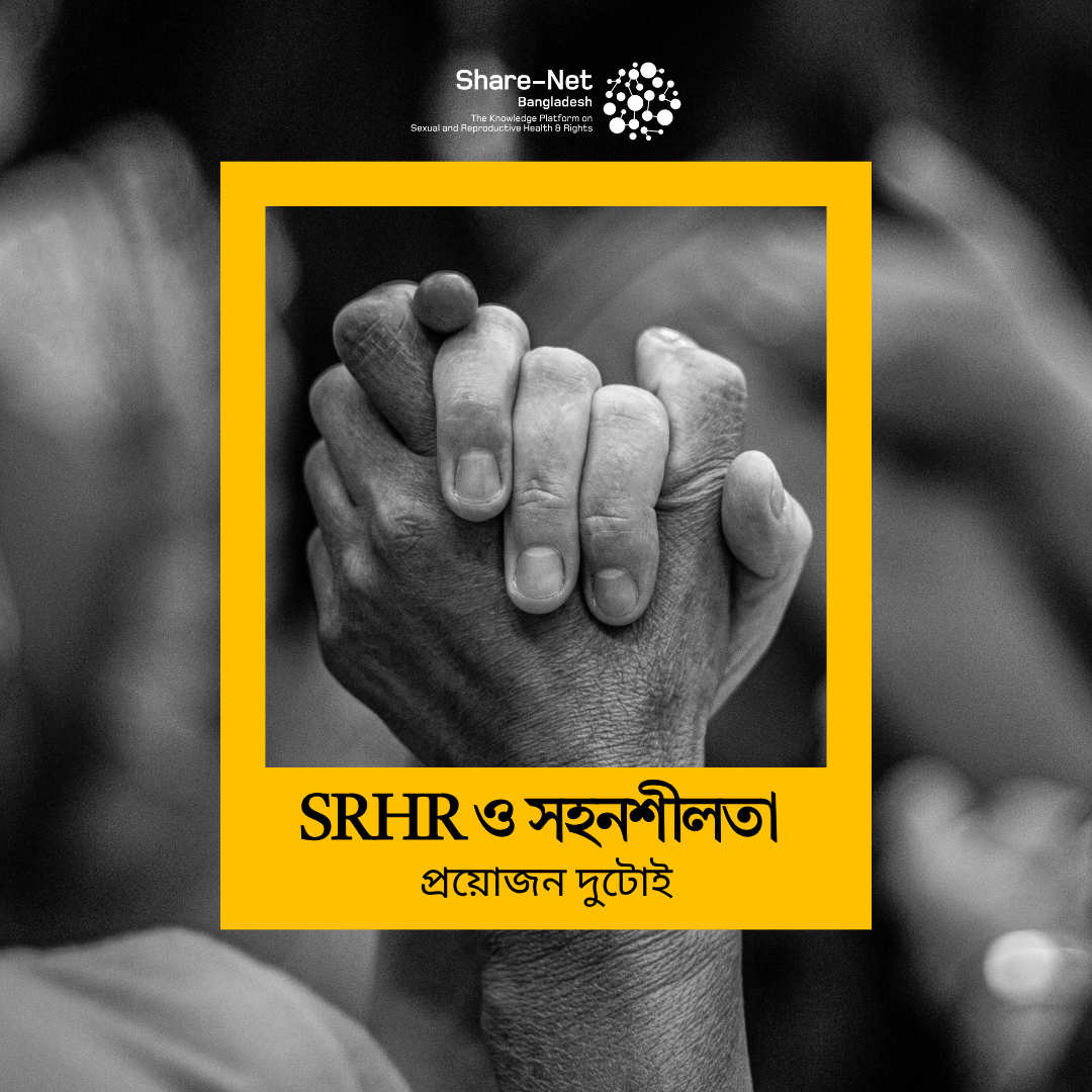 SRHR ও সহনশীলতা:প্রয়োজন দুটোই