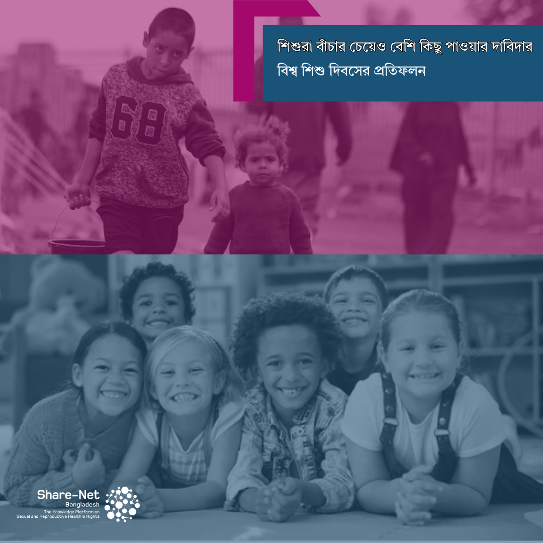 শিশুরা বাঁচার চেয়েও বেশি কিছু পাওয়ার দাবিদার: বিশ্ব শিশু দিবসের প্রতিফলন