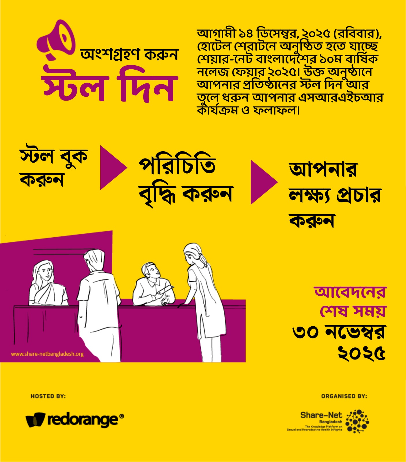 ১০ম এসআরএইচআর নলেজ ফেয়ার ২০২৫-এ অংশগ্রহণের সুযোগ: আজই আপনার স্টল বুক করুন!