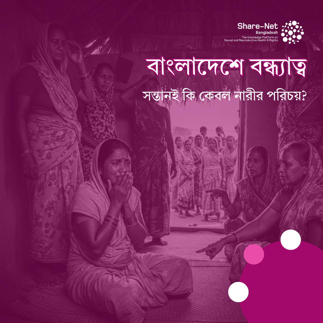 বাংলাদেশে বন্ধ্যাত্ব: সন্তানই কি কেবল নারীর পরিচয়?