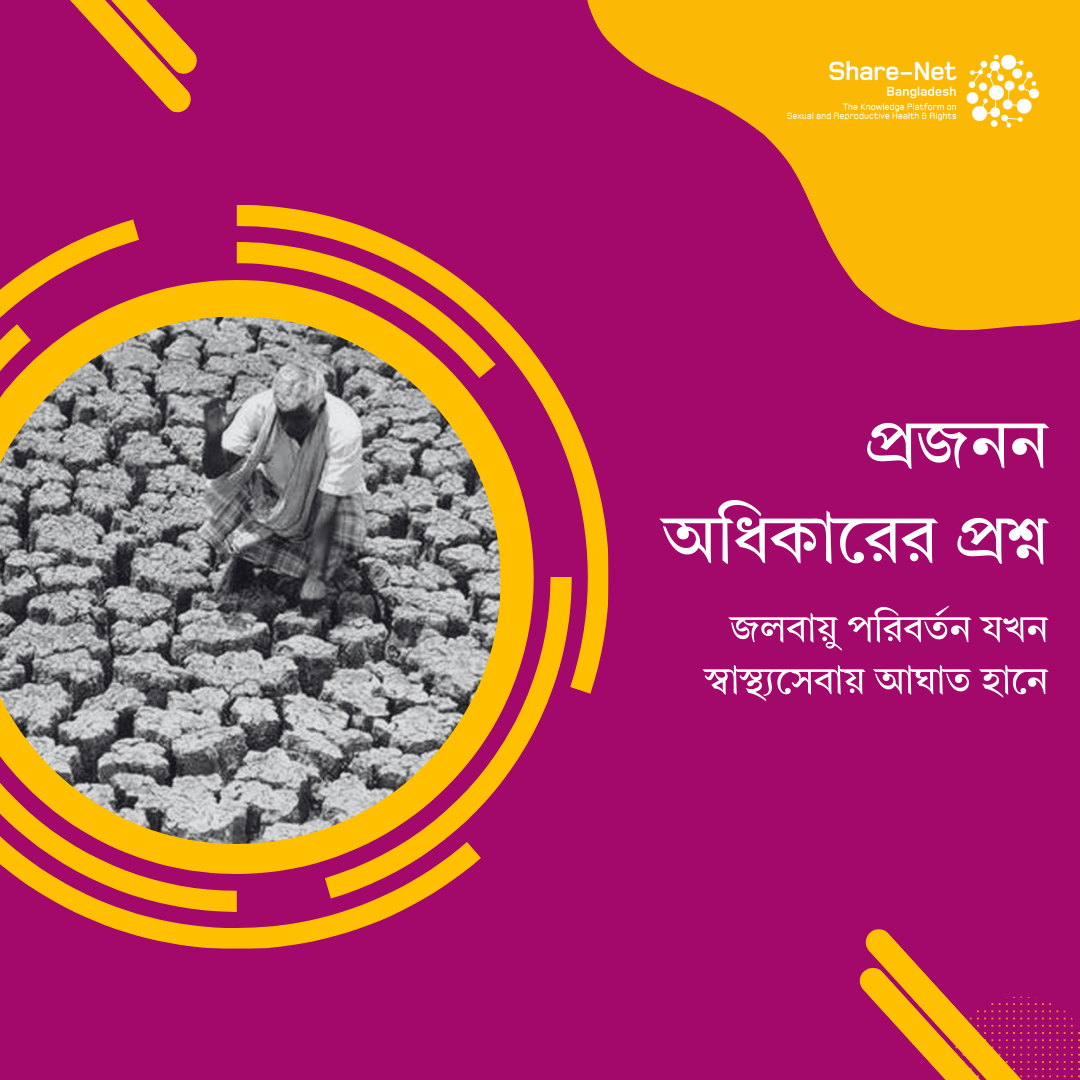 প্রজনন অধিকারের প্রশ্নঃ জলবায়ু পরিবর্তন যখন  স্বাস্থ্যসেবায় আঘাত হানে