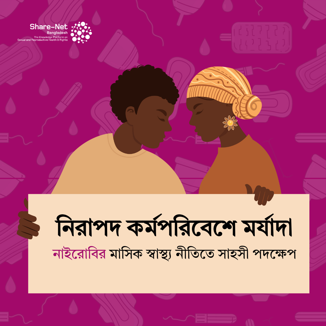 নিরাপদ কর্মপরিবেশে মর্যাদা: নাইরোবির মাসিক স্বাস্থ্য নীতিতে সাহসী পদক্ষেপ