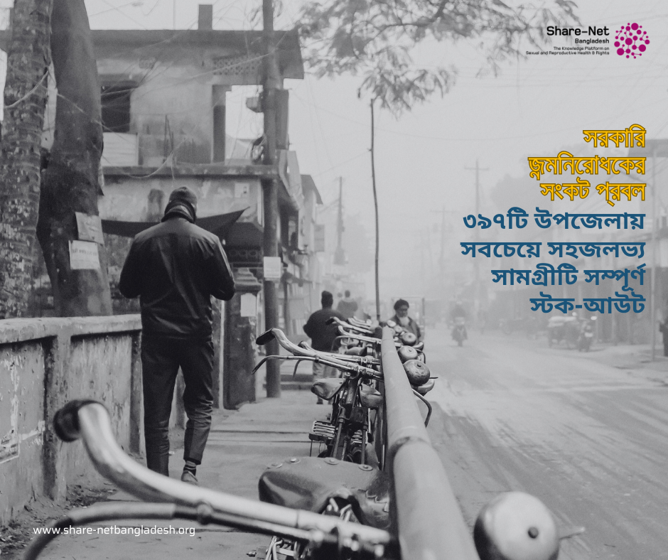 সরকারি জন্মনিরোধকের সংকট প্রবল, সেই সাথে বাড়ছে অনাকাঙ্ক্ষিত মাতৃত্বের ঝুঁকি