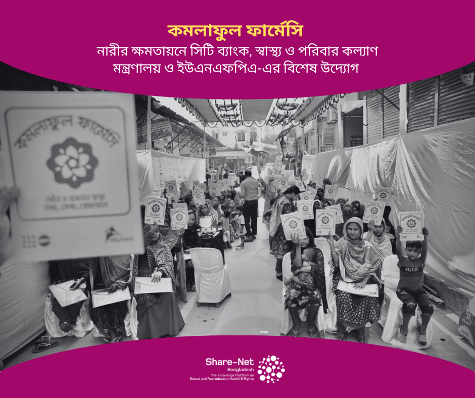 কমলাফুল ফার্মেসি: নারীর ক্ষমতায়নে সিটি ব্যাংক, স্বাস্থ্য ও পরিবার কল্যাণ মন্ত্রণালয় ও ইউএনএফপিএ-এর বিশেষ উদ্যোগ