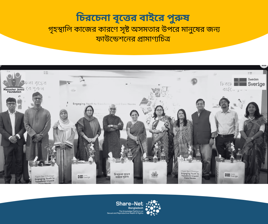 চিরচেনা বৃত্তের বাইরে পুরুষ: গৃহস্থালি কাজের কারণে সৃষ্ট অসমতার উপরে মানুষের জন্য ফাউন্ডেশনের প্রামাণ্যচিত্র