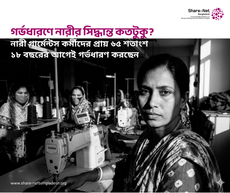 গর্ভধারণে নারীর সিদ্ধান্ত কতটুকু?  নারী গার্মেন্টস কর্মীদের প্রায় ৬৫ শতাংশ ১৮ বছরের আগেই গর্ভধারণ করছেন